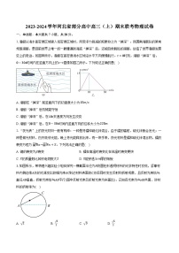 2023-2024学年河北省部分高中高三（上）期末联考物理试卷(含解析）