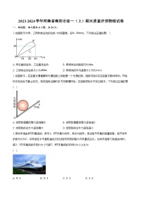 2023-2024学年河南省南阳市高一（上）期末质量评估物理试卷(含解析）