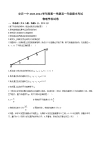 安徽省安庆市第一中学2023-2024学年高一上学期期末考试物理试卷(无答案)