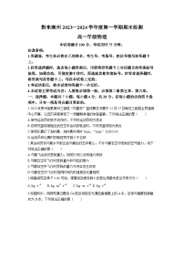 贵州省黔东南州2023-2024学年高一上学期期末考试物理试题