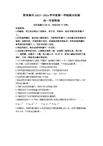 贵州省黔东南州2023-2024学年高一上学期期末考试物理试题