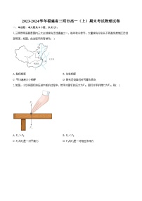 2023-2024学年福建省三明市高一（上）期末考试物理试卷（含解析）