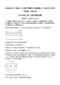 江西省新八校2023-2024学年高三上学期第一次联考（期末）物理试题