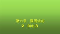 高中物理人教版 (2019)必修 第二册2 向心力课文配套课件ppt