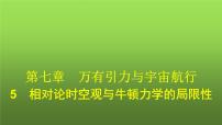 人教版 (2019)必修 第二册5 相对论时空观与牛顿力学的局限性图片ppt课件