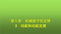 人教版 (2019)必修 第二册3 动能和动能定理课文配套ppt课件