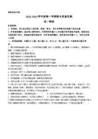 01，山东省东营市2023-2024学年高一上学期期末质量监测物理试卷(无答案)