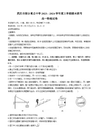 14，湖北省武汉市部分重点中学2023-2024学年高一上学期期末联考物理试题