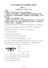 2024届辽宁名校联盟高三一模模拟（调研卷）物理试题（二）