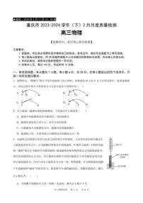 2024届重庆高三下学期2月质检物理试题+答案