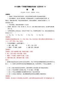 【开学摸底考】高一物理（北京专用）-2023-2024学年高中下学期开学摸底考试卷.zip