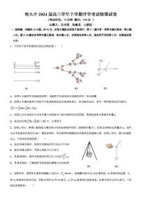 哈九中2024 届高三下学期开学考试物理试卷和答案解析