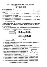 湖北省新高考联考协作体2023-2024学年高三下学期2月收心考试物理试题