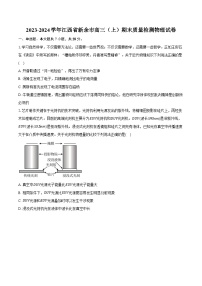 2023-2024学年江西省新余市高三（上）期末质量检测物理试卷（含解析）