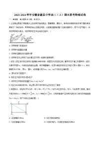 2023-2024学年安徽省歙县中学高三（上）期末联考物理试卷（含解析）