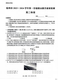 河北省沧州市2023-2024学年高二上学期期末教学质量监测物理试卷（PDF版附解析）