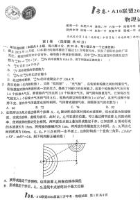 2024届安徽A10联盟高三开年考物理试题