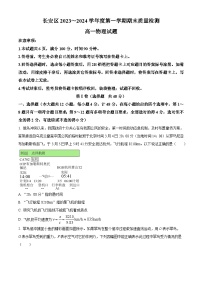 陕西省西安市长安区2023-2024学年高一上学期期末考试物理试卷（Word版附解析）