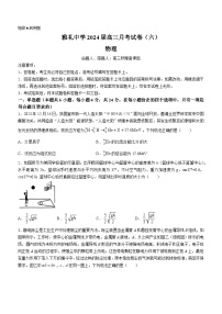 湖南省长沙市雅礼中学2023-2024学年高三上学期月考试卷（六）物理试题