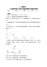 （1）静电场——2024届高考物理二轮复习巧刷高考题型之电磁学选择题