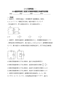 （5）交变电流——2024届高考物理二轮复习巧刷高考题型之电磁学选择题