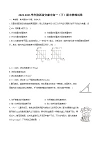 2022-2023学年陕西省安康市高一（下）期末物理试卷（含详细答案解析）