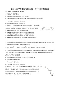 2022-2023学年重庆市渝北区高一（下）期末物理试卷（含详细答案解析）