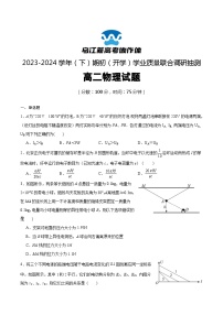 重庆市乌江新高考协作体2023-2024学年高二下学期开学考试物理试卷（Word版附答案）.