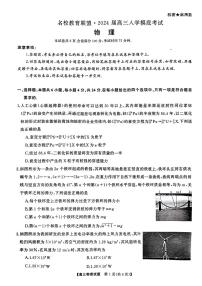 湖南省三湘名校教育联盟2023-2024学年高三下学期入学摸底考试物理试卷（PDF版附解析）