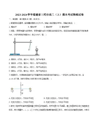 2023-2024学年福建省三明市高二（上）期末考试物理试卷（含解析）
