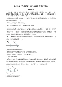 黑龙江省“六校联盟”2023-2024学年高三下学期联合适应性测试物理试卷（Word版附解析）