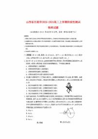 山西省吕梁2023_2024高三物理上学期阶段性测试一模试题pdf