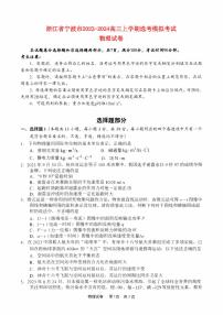 浙江省宁波市2023_2024高三物理上学期鸭模拟考试一模试题pdf