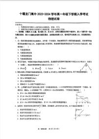 湖北省十堰龙门高级中学2023-2024学年高一下学期入学考试物理试卷