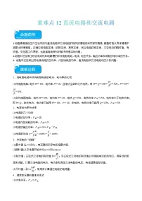 重难点12 直流电路和交流电路-2024年高考物理【热点·重难点】专练（新高考专用）