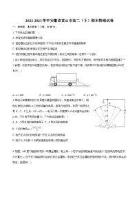 2022-2023学年安徽省黄山市高二（下）期末物理试卷（含详细答案解析）