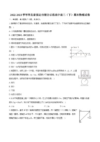 2022-2023学年河北省保定市部分示范高中高二（下）期末物理试卷（含详细答案解析）