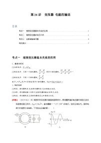 2024年高考物理第一轮考点复习精讲精练（全国通用）  第26讲　变压器 电能的输送（原卷版+解析）