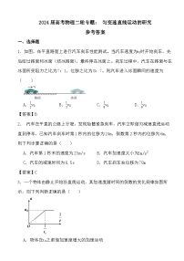 2024届高考物理二轮专题：匀变速直线运动的研究（文字版+解析)