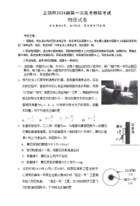 2024届江西省上饶市高三下学期第一次高考模拟考试 物理 （Word版）