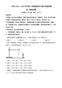 福建省三明市2023-2024学年高二上学期期末考试物理试题（Word版附解析）