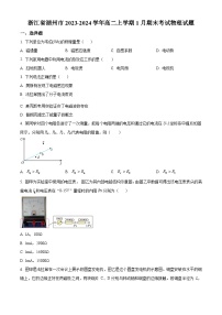 浙江省湖州市2023-2024学年高二上学期1月期末物理试题（Word版附解析）