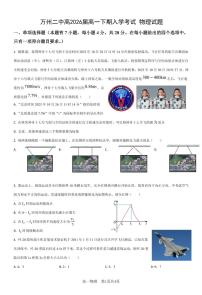 重庆市万州二中2023-2024学年高一下学期开学考试物理试卷（PDF版附答案）