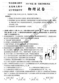 东北三省三校（哈师大附中、辽宁省实验中学、东北师大附中）2024年高三第一次联合模拟考试物理试题和答案