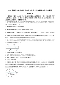 2024届黑龙江省哈师大附中等六校高三下学期联合性适应测试物理试题（Word版）