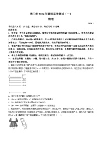 2024届广东省湛江市普通高考第一次模拟考试物理试题及答案