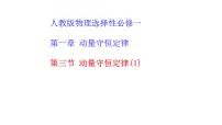 高中人教版 (2019)3 动量守恒定律多媒体教学ppt课件