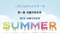 高中物理人教版 (2019)选择性必修 第一册3 动量守恒定律说课ppt课件