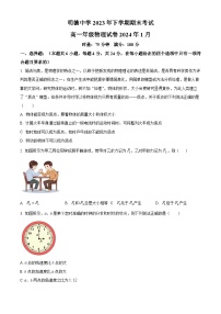 湖南省长沙市明德中学2023-2024学年高一上学期期末物理试题（Word版附解析）