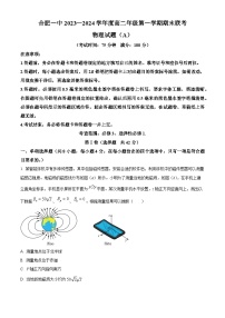 安徽省合肥市第一中学2023-2024学年高二上学期期末考试物理（A）试卷（Word版附解析）